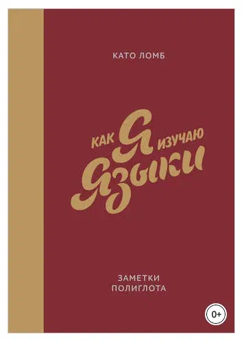 Тем не менее статья хорошая, познавательная, ну и нужно зафиксировать заповеди из неё для памяти. У меня пока сложно (как впрочем у многих почти всегда) с пунктом 9, при том что разумом-то я это прекрасно понимаю, да и на практике пробовал, но вот ловлю себя на том, что даже сказать что-то на армянском из того что я уверенно знаю я трушу и использую русский или английский. Это стопорит овладение языком, надо проработать как это изменить для себя.